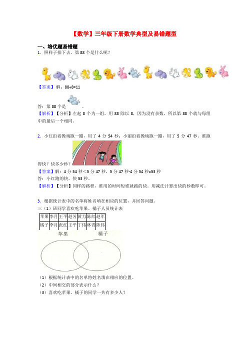 【数学】三年级下册数学典型及易错题型