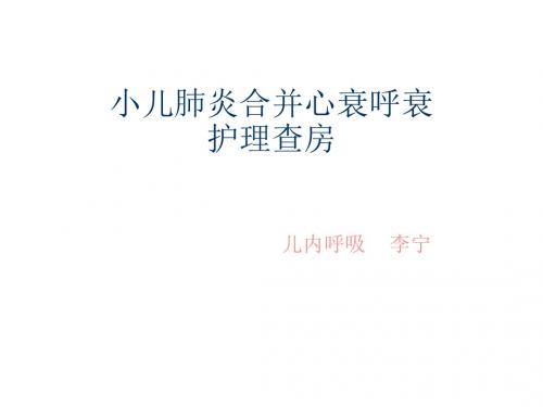 小儿肺炎合并心力衰竭的护理查房ppt课件