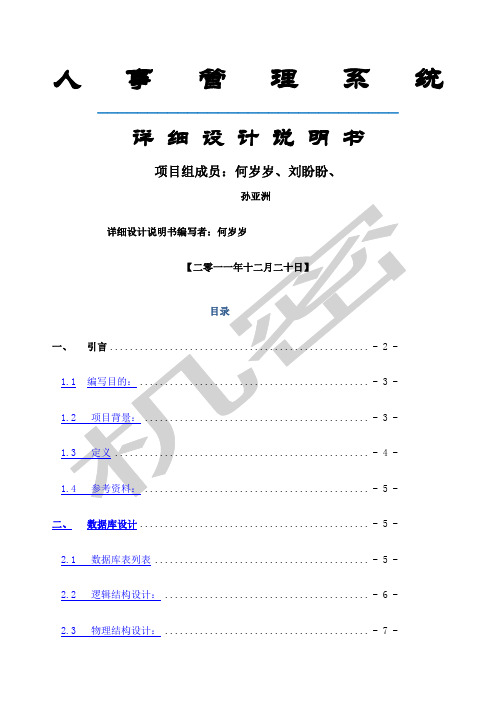 人事管理系统详细设计说明书