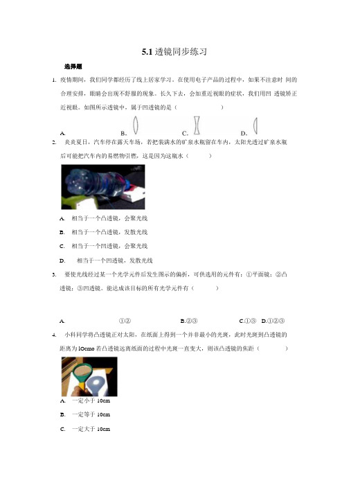 人教版八年级上册物理 51 透镜 同步练习含解析.docx