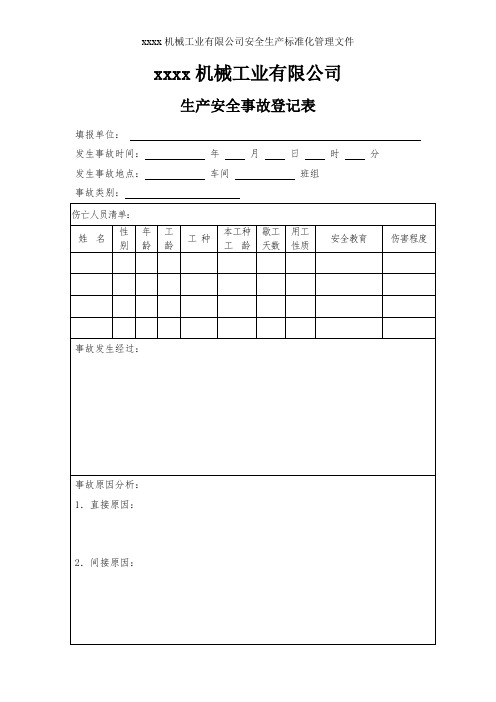 3生产安全事故管理台账