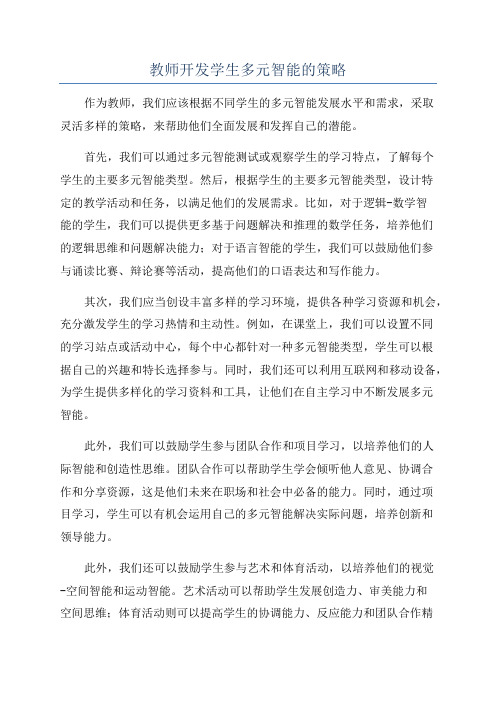 教师开发学生多元智能的策略