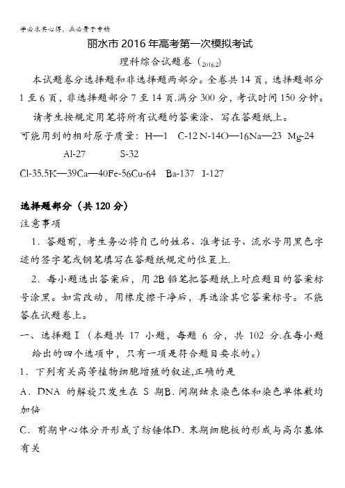 浙江省丽水市2016届高三高考第一次模拟考试理综试卷 含答案