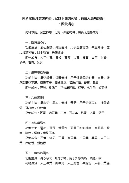 内科常用开窍醒神药，记好下面的药名，有备无患功效好！一：四黄清心