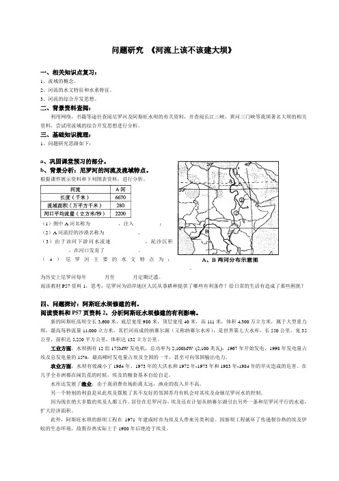 高中地理必修3 教案  问题研究-河流上该不该建大坝导学案