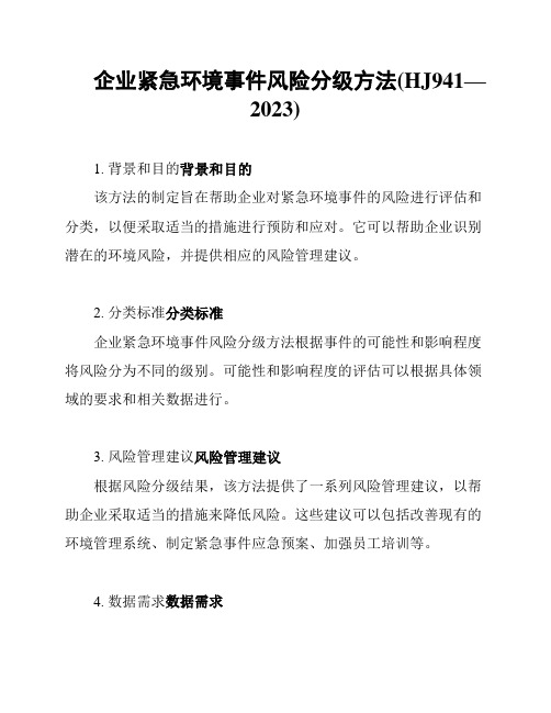 企业紧急环境事件风险分级方法(HJ941—2023)