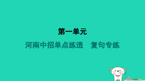 河南省2024九年级语文上册第一单元单点练透复句专练课件新人教版