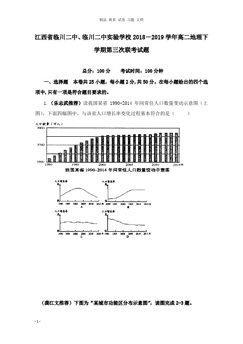 【精编文档】江西省临川二中、临川二中实验学校2018-2019学年高二地理下学期第三次联考试卷.doc