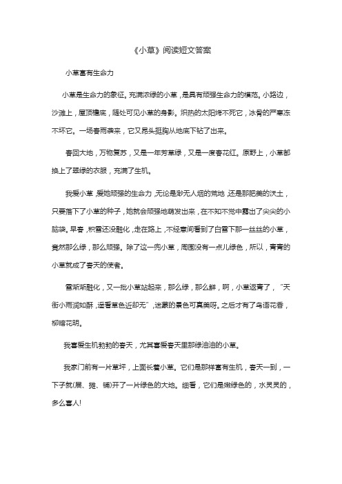 二年级小草这篇阅读短文答案