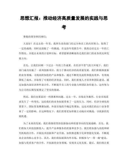 思想汇报：推动经济高质量发展的实践与思考