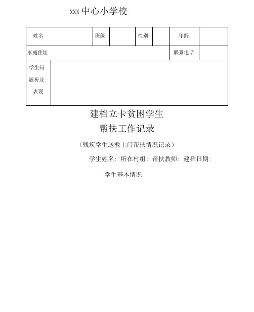 残疾学生送教上门帮扶工作记录表.docx