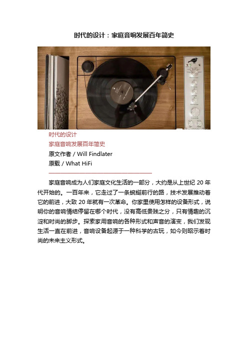 时代的设计：家庭音响发展百年简史