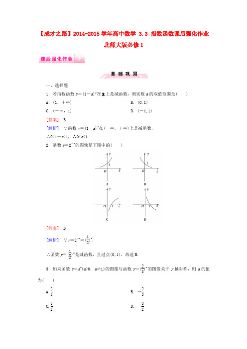 【成才之路】高中数学 3.3 指数函数课后强化作业 北师大版必修1