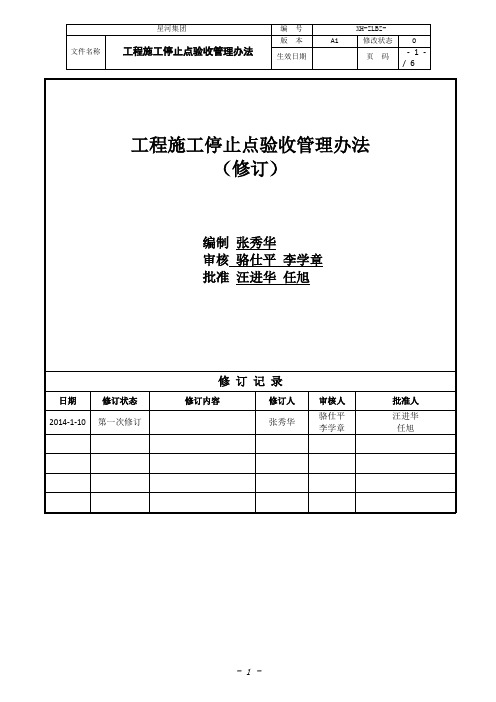 01-工程施工停止点验收管理办法