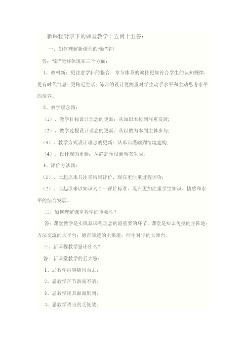 新课程背景下的课堂教学十五问十五答