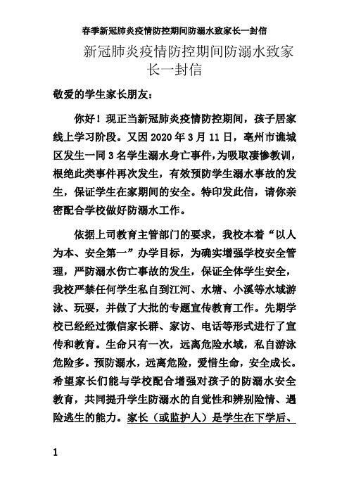 春季新冠肺炎疫情防控期间防溺水致家长一封信