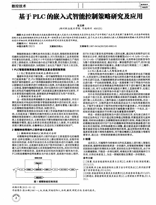 基于PLC的嵌入式智能控制策略研究及应用