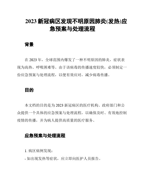 2023新冠病区发现不明原因肺炎(发热)应急预案与处理流程