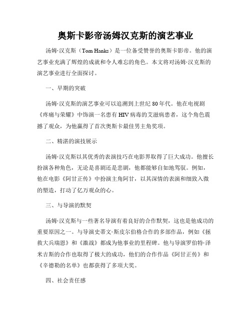 奥斯卡影帝汤姆汉克斯的演艺事业