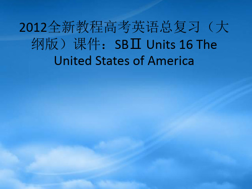 高考英语总复习 Units 16 The United States of America课件 大纲