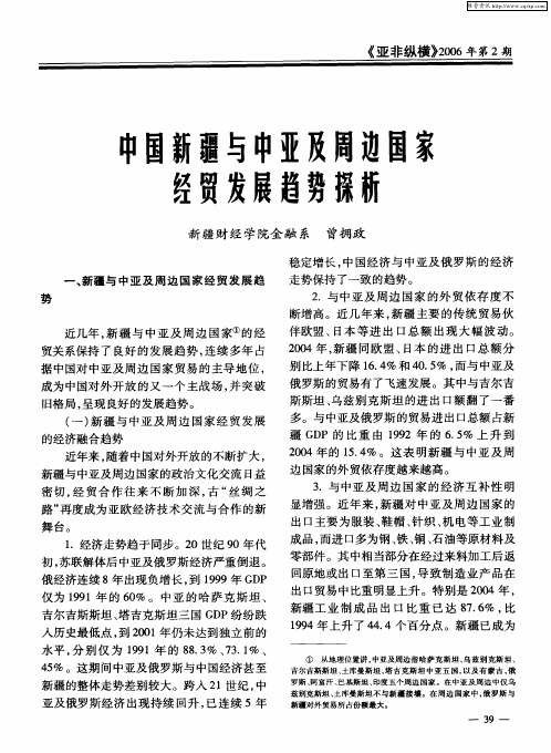 中国新疆与中亚及周边国家经贸发展趋势探析
