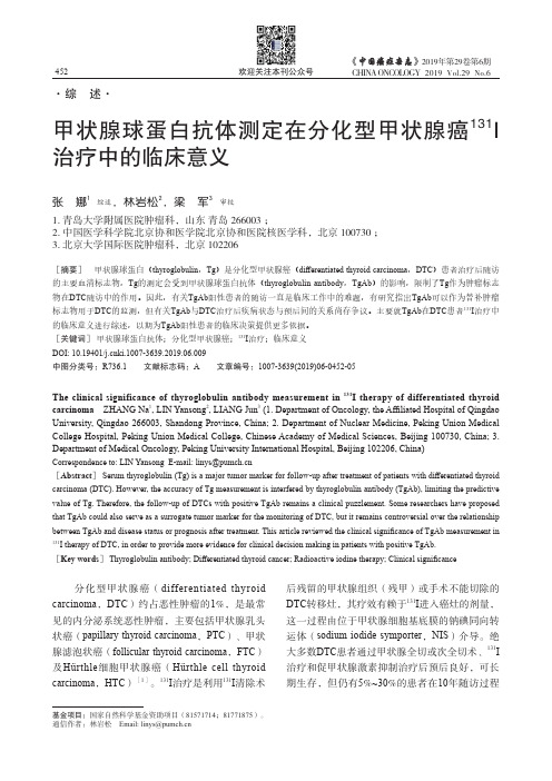 甲状腺球蛋白抗体测定在分化型甲状腺癌131I治疗中的临床意义