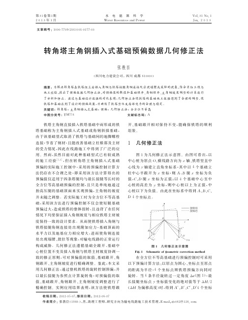 转角塔主角钢插入式基础预偏数据几何修正法张教臣