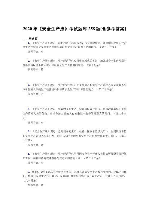 2020年《安全生产法》考试题库258题MK[含参考答案]