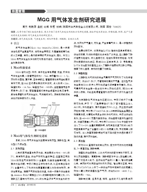 MGG用气体发生剂研究进展