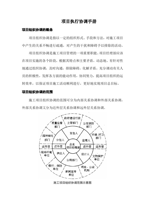 (项目管理)项目执行协调手册