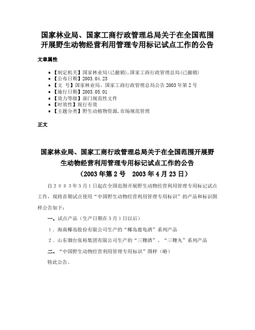 国家林业局、国家工商行政管理总局关于在全国范围开展野生动物经营利用管理专用标记试点工作的公告