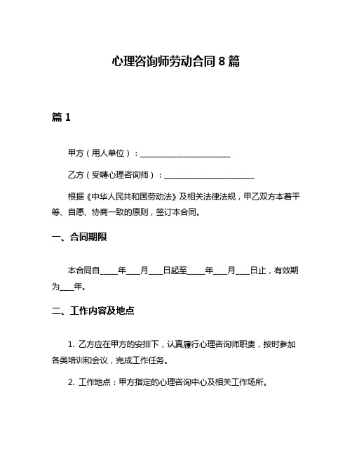 心理咨询师劳动合同8篇