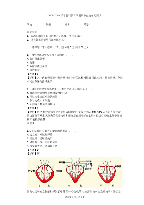 2023-2024学年初中生物鲁科版五四制七年级上第4单元 生物圈中的人单元测试(含答案解析)