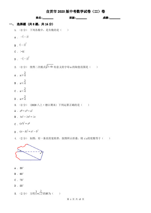 自贡市2020版中考数学试卷(II)卷