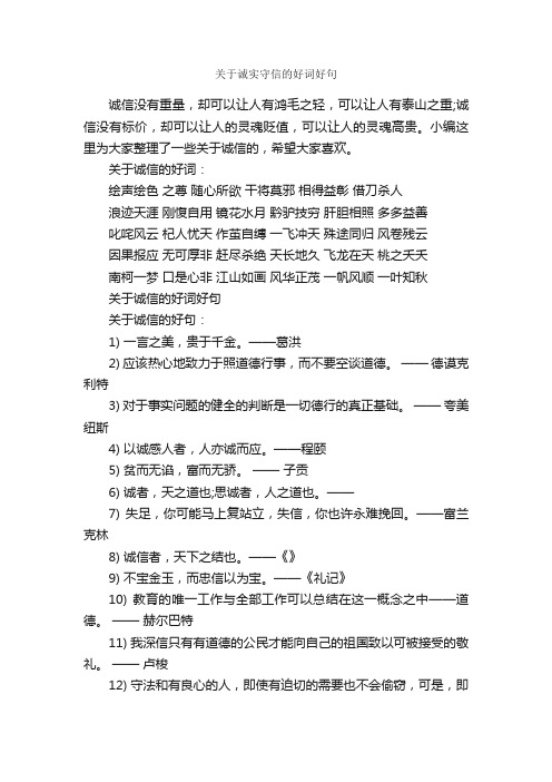 关于诚实守信的好词好句_好词好句