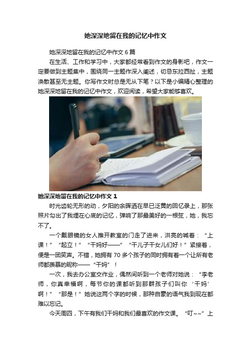 她深深地留在我的记忆中作文