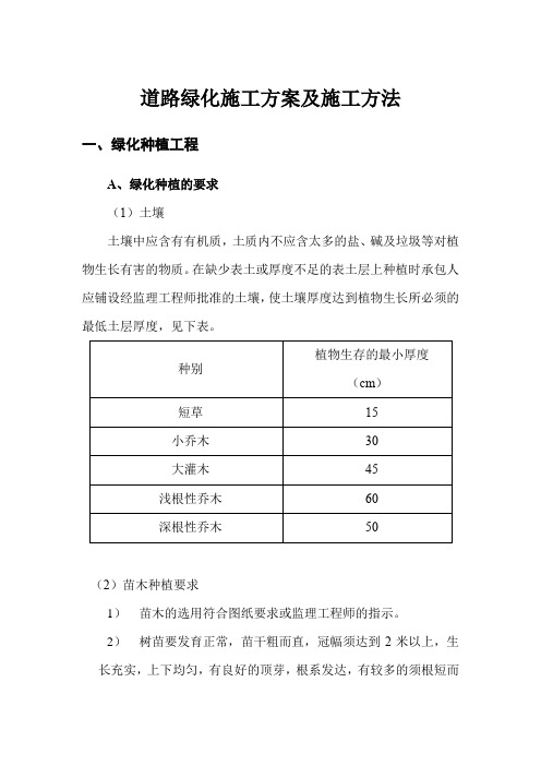 道路绿化施工方案及施工方法