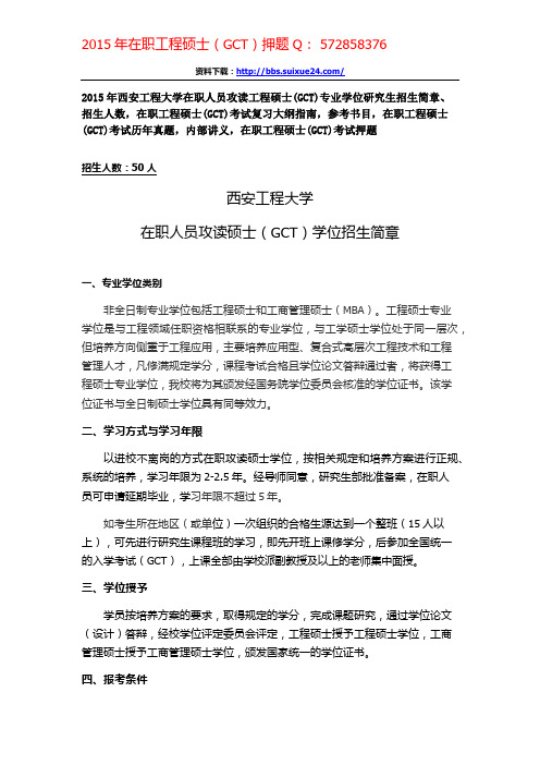 西安工程大学2015年在职人员攻读工程硕士专业学位研究生招生简章、招生人数,参考书目,内部讲义,押题