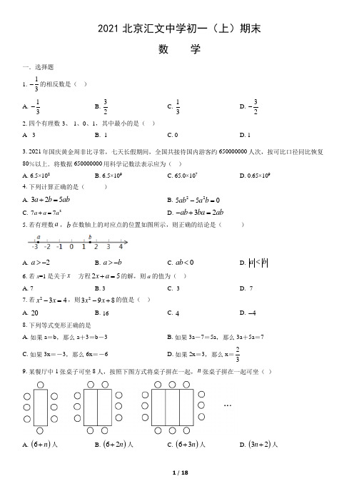 2021北京汇文中学初一(上)期末数学试卷及解析