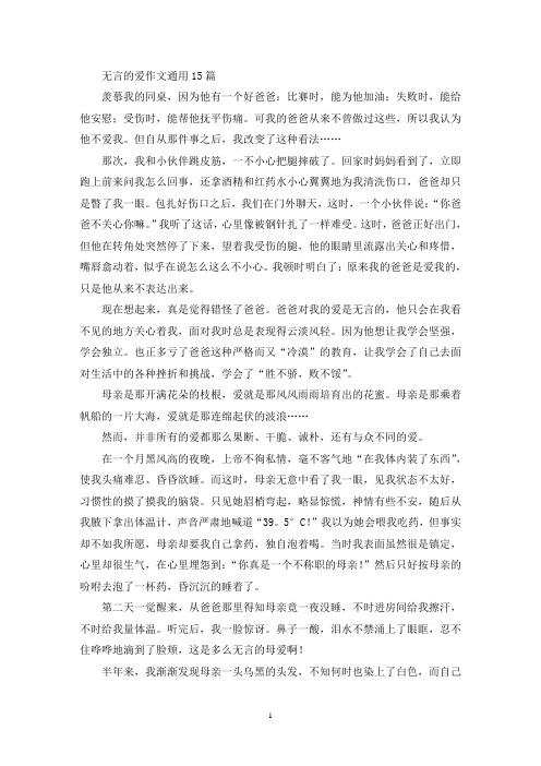 精选无言的爱作文通用15篇