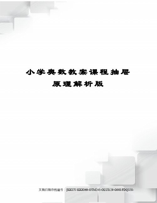 小学奥数教案课程抽屉原理解析版