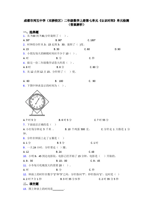 成都市列五中学(双桥校区)二年级数学上册第七单元《认识时间》单元检测(答案解析)