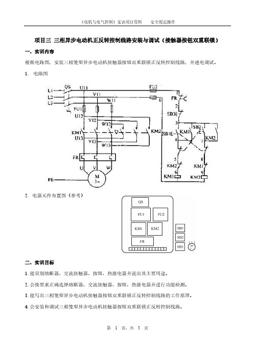 电机与电气控制------学生学习资料3-2(三相异步电动机正反转控制线路安装与调试(接触器按钮双重联锁))