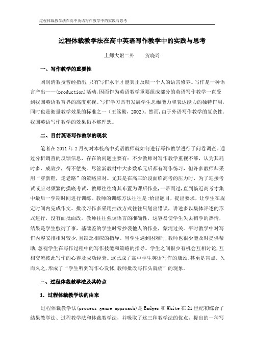 过程体裁教学法在高中英语写作教学中的实践与思考