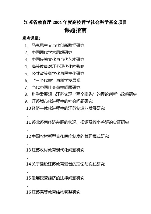 江苏省教育厅2004年度高校哲学社会科学基金项目