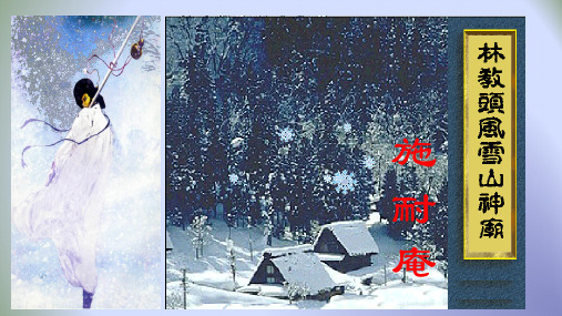 人教版高中语文必修五《林教头风雪山神庙》课件 (共78张 PPT)
