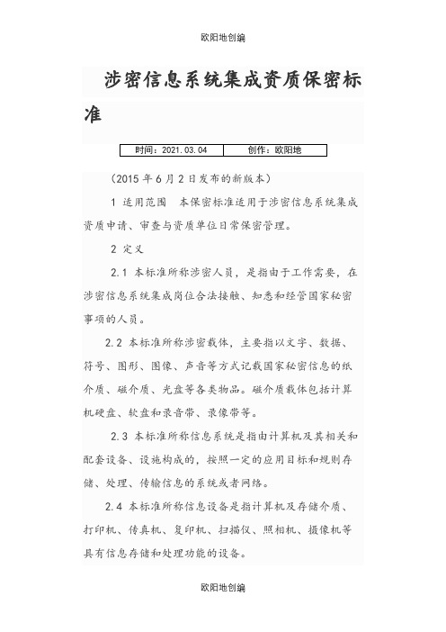 涉密信息系统集成资质保密标准之欧阳地创编