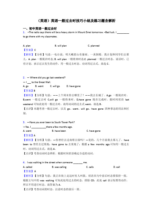 (英语)英语一般过去时技巧小结及练习题含解析