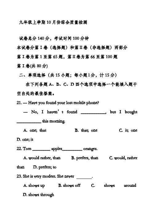 最新牛津译林版九年级英语上册10月份综合质量检测及答案(精品试卷)