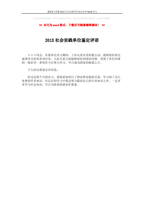 【最新文档】201X社会实践单位鉴定评语-word范文 (1页)